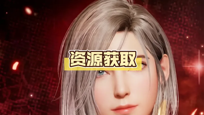 【欲神幻想】新手攻略之资源获取