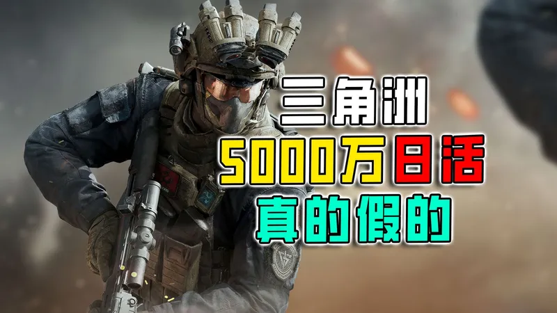 招笑退坑潮！三角洲破5000万日活，沉默的依然是大多数