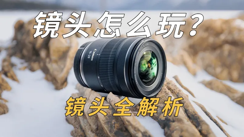 新手不了解镜头知识速看！镜头攻略大全！