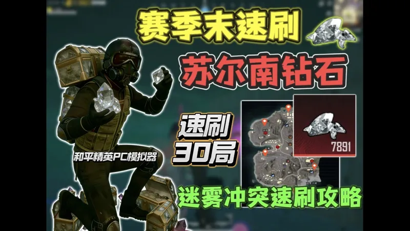 《赛季末》闲置装备换钻石！冲突速刷30局能得吃多少钻石！