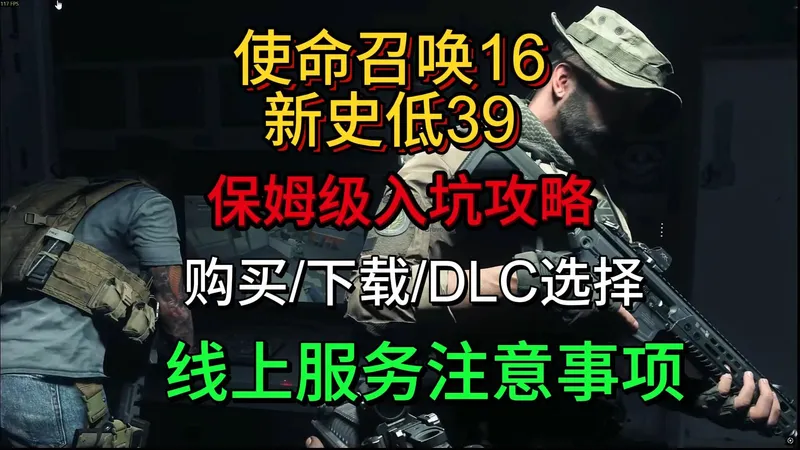 【使命召唤16新人入坑指南】购买/下载/注册登录/注意事项！保姆级入坑攻略！