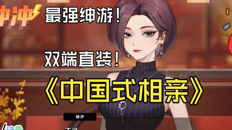 3月绅游分享！【中国式相亲】安卓、iOS都能冲！附双端全场景存档+安装教程！！