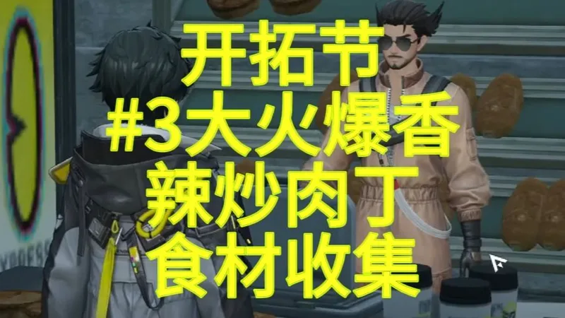 开拓节_#3大火爆香_辣炒肉丁_食材收集