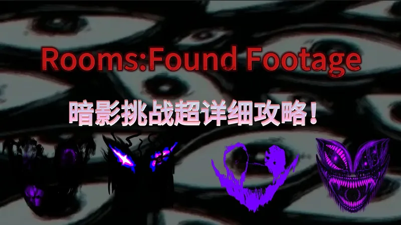 【R:FFR】暗影挑战超详细攻略讲解,它来了!!!