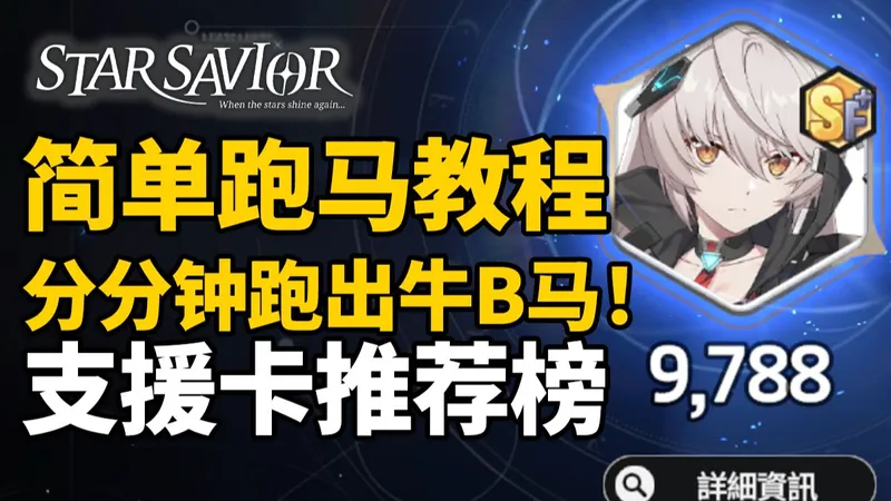 【Star Savior】简单跑马教程,支援卡推荐榜,分分钟跑出牛批马！