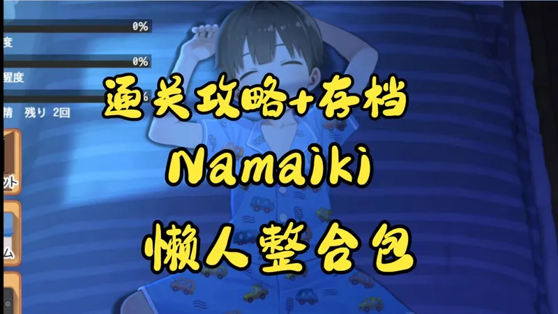 超火分享！【Namaiki】晚上偷偷干坏事-通关攻略+存档！三端直装！无偿存~~~