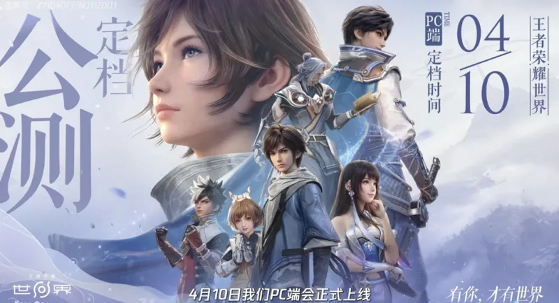 《王者荣耀世界》PC端4月10日公测