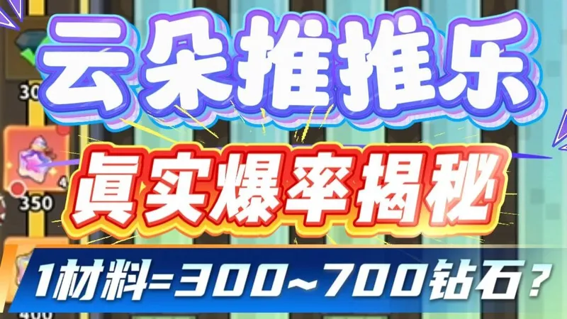 云朵推推乐狂砸 2.5万钻，教你选择是否刷新！价格计算攻略！