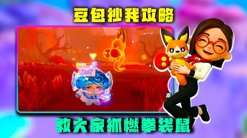 蛋仔AI剧场：豆包抄我攻略，教大家抓燃拳袋鼠