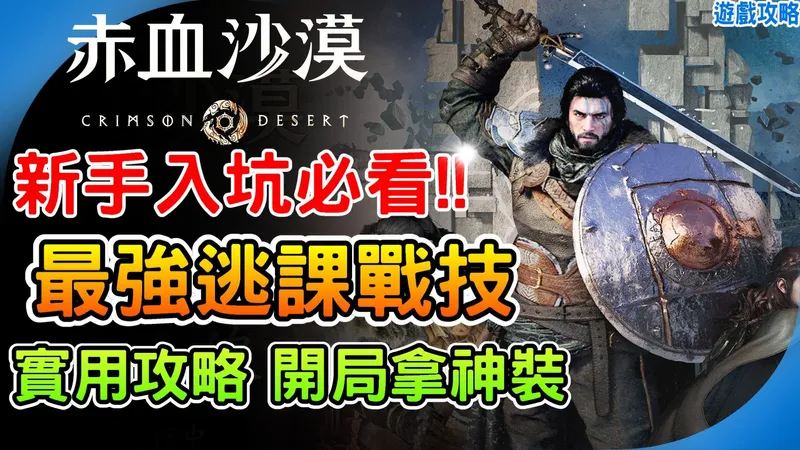 开局必拿超强装备!《赤血沙漠》新手必看 最强逃课战技 入坑14个实用攻略 疾风斩永动机 外乡技巧 游戏心得 技能配点建议 阿月 Crimson Desert