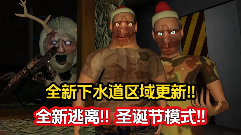 全新下水道更新!! 全新逃离!!【恐怖双胞胎】大更新 圣诞节模式 新增章鱼怪物 完整攻略