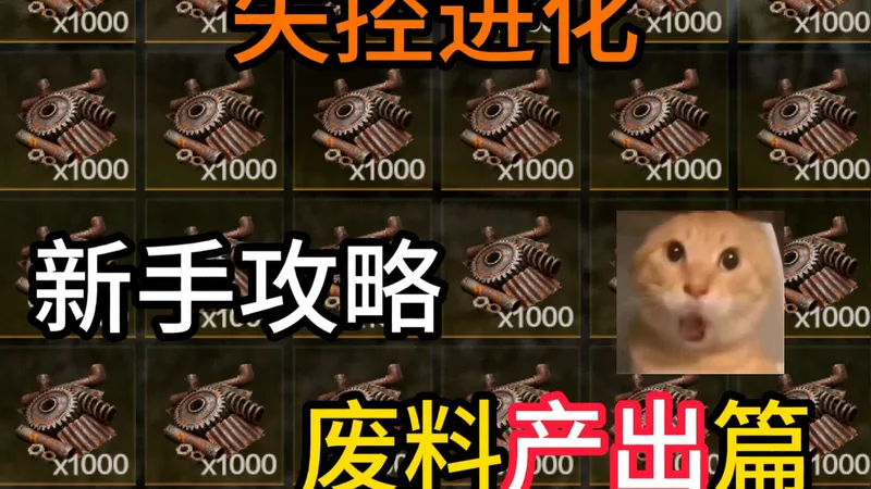 【失控进化】新手攻略之废料产出篇