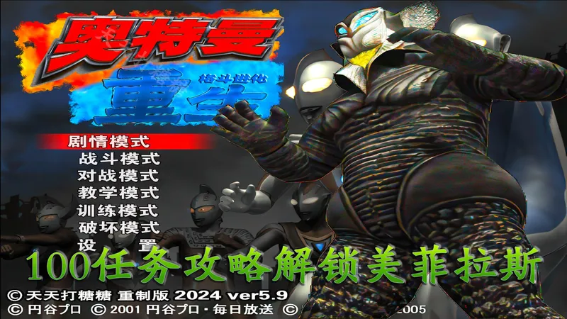 100任务详细攻略全人物解锁美菲拉斯星人隐藏角色奥特曼格斗进化重生