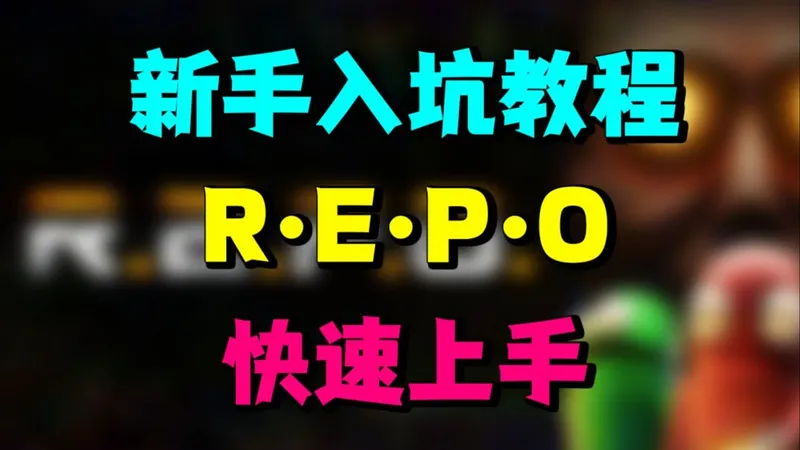 《repo》新手入坑教程，少走弯路，快速上手，超详细新手教程，物品如何拾取，怪物如何击杀，商店物品怎么选，升级先升哪个