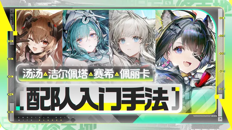 【终末地】汤汤主C，赛希，佩丽卡，洁尔佩塔手法