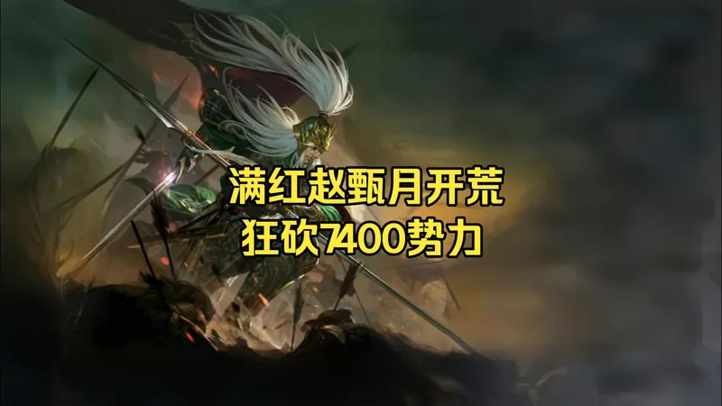 加谋赵云会怕李儒？满红赵云甄洛月英开荒，狂砍7400势力
