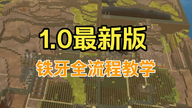 【海狸浮生记】1.0最新版铁牙瀑布新手攻略教学实况