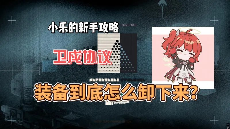 【明日方舟】卫戍协议的那些萌新基础小知识！