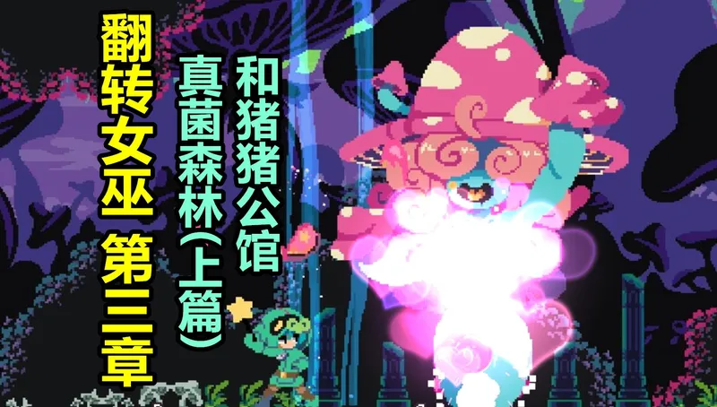 FlipWitch （女巫翻转）攻略第3章：真菌森林(上篇)和猪猪公馆【主线支线任务攻略】