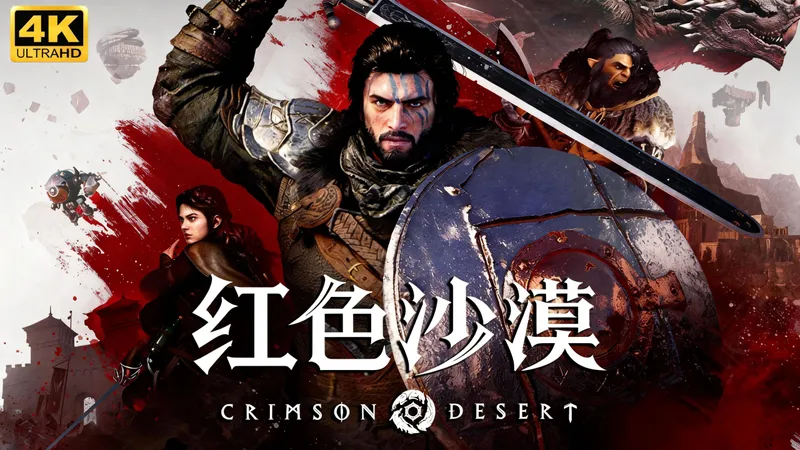 【红色沙漠】4K60帧 极限画质 电影式全流程实况攻略合集（更新中）