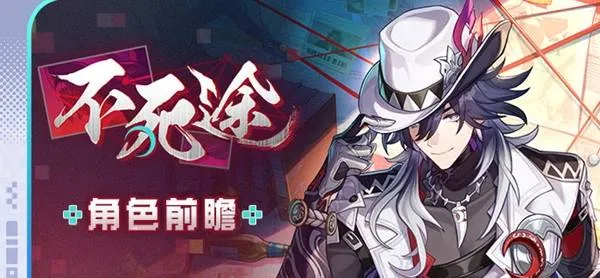 《崩坏星穹铁道》不死途技能详解-角色前瞻与技能介绍