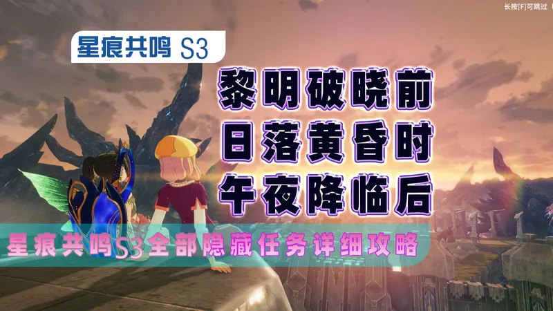 【星痕共鸣S3】隐藏任务:黎明破晓前+日落黄昏+午夜降临后及其后续任务！星痕共鸣S3全部隐藏任务详细攻略
