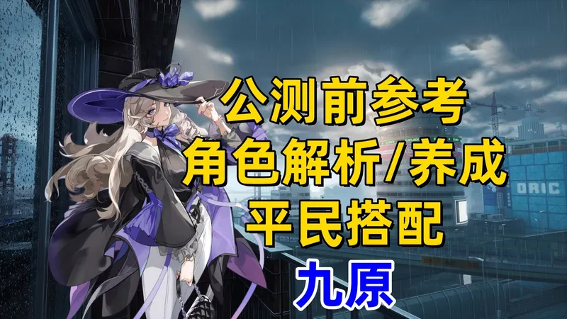【异环】公测前参考-九原角色解析/养成/平民搭配