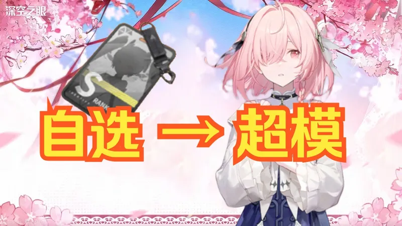 【深空之眼】周年庆自选怎么换？一图流解决配队问题！