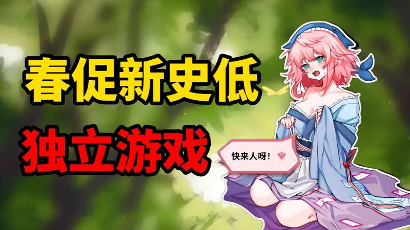 【春促攻略】2026Steam独立游戏史低/宝藏推荐