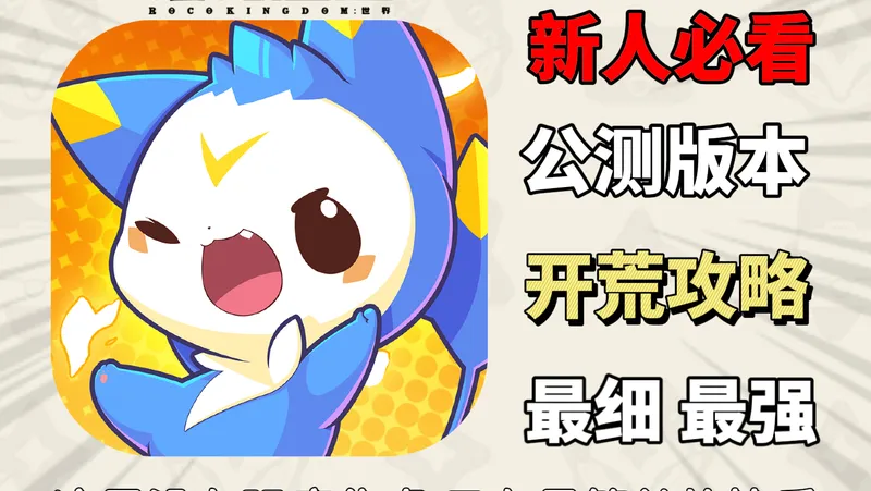 萌新必看！洛手最新公测版本开荒攻略！没有强度焦虑！【洛克王国世界】