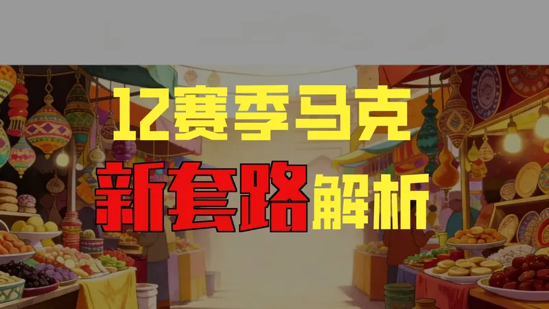 大巴扎简明易懂的【马克】新手攻略【第6期】新赛季变动以及红药套路