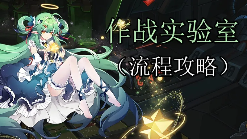 【赛尔号】作战实验室全精灵分P攻略（完结）