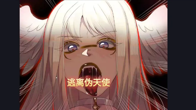 [异教之中] 男主逃出伪天使的营地（通关流程18）