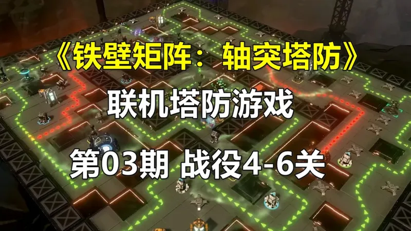 《铁壁矩阵：轴突塔防》联机塔防游戏 第03期 战役4-6关-困难难度