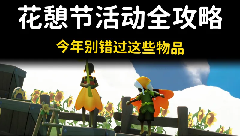 花憩节活动全攻略?别错过这些活动物品哦！