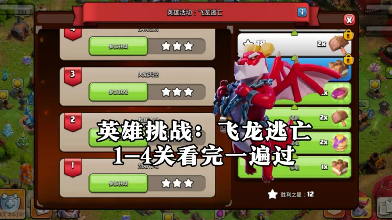 【部落冲突】英雄活动：飞龙逃亡！1-4关通关教程！