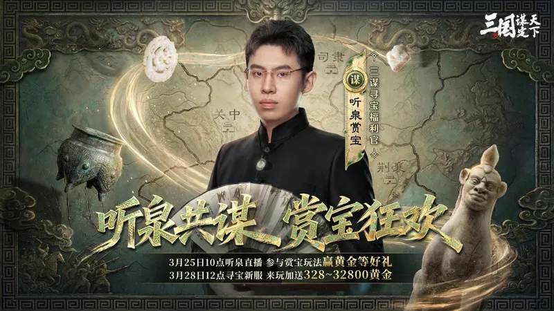 《三国:谋定天下》寻宝服开启