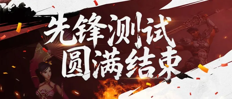 《倚天2：觉醒》先锋测试结束-公测即将开启敬请期待