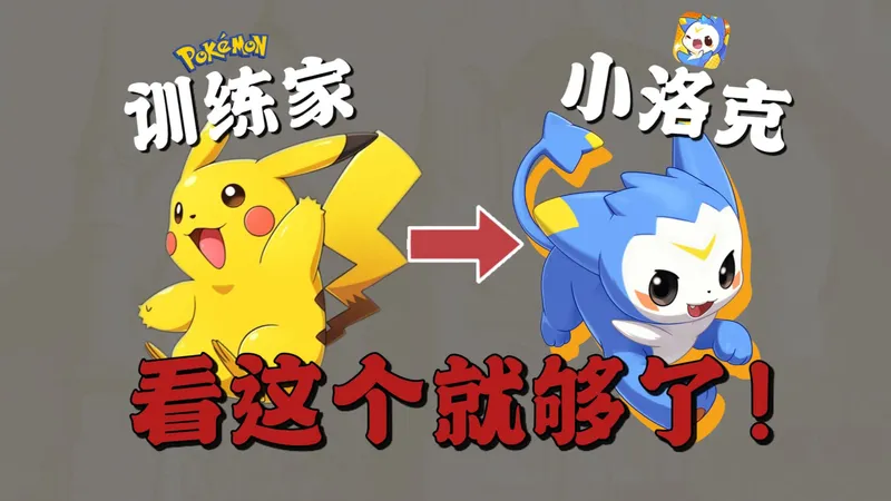 宝可梦玩家入坑必看！一期视频带你入坑洛克手游！
