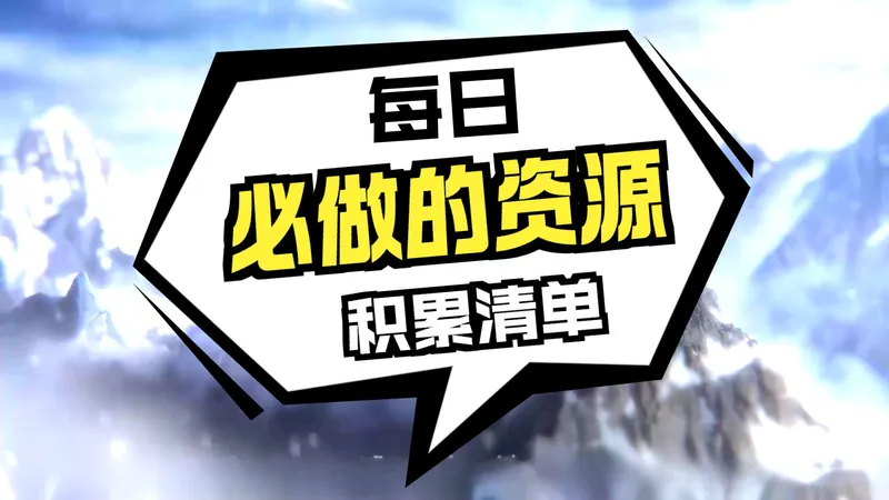 《棕色尘埃2》开荒圣经：每日必做清单与体力规划·资源获取大全｜新手不迷茫，效率最大化指南