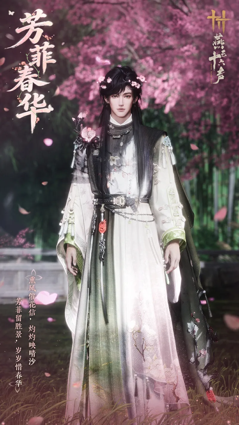 《燕云十六声》芳菲春华时装一览
