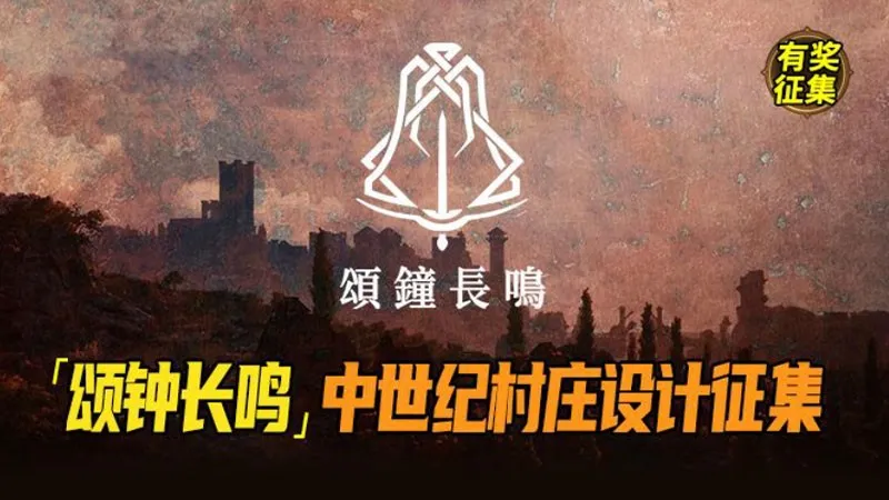《回音：飞艇传说》《颂钟长鸣》春促开启