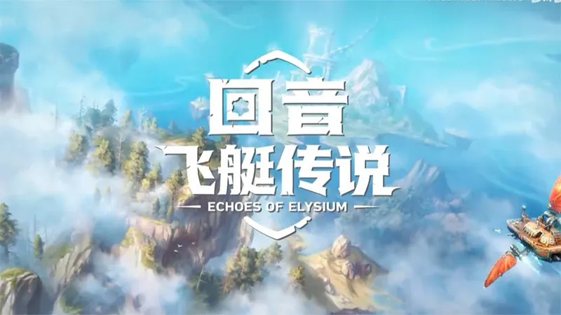 《回音：飞艇传说》《颂钟长鸣》春促开启-社区活动赢千元奖品