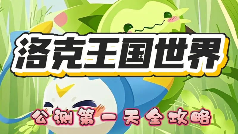 公测第一天全攻略，快速升级，快速开图，做咕噜球资源翻倍技巧等全都在这里了