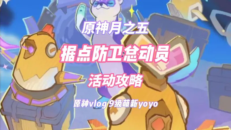 【原神月之五】据点防卫总动员 活动攻略