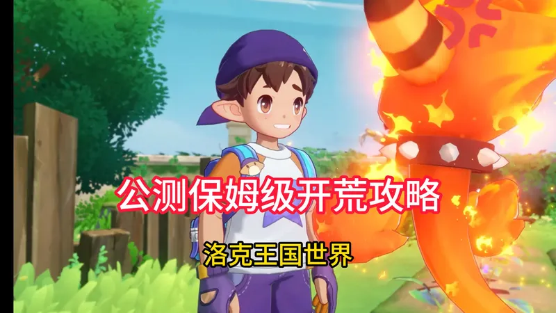 洛克王国世界公测保姆级开荒攻略！包含所有知识点和避坑点！