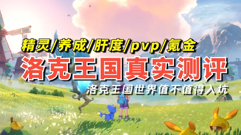 纯主观分享：2026年，洛克王国世界在玩什么/养成/肝度/pvp/氪金情况