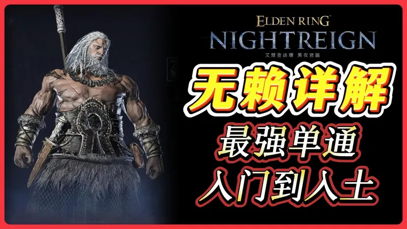 无赖从入门到入土，从新手到深度5，遗物搭配一次全部说清楚。单通最强职业真没开玩笑，新手选择无赖少走一个月弯路