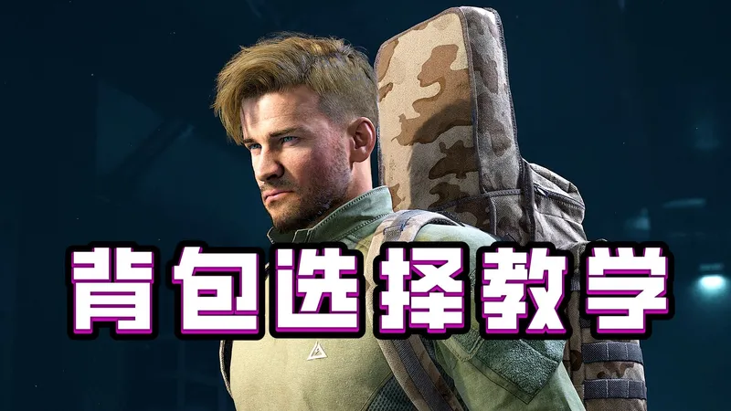 教你正确选择背包，避免踩坑，萌新入坑保姆级攻略！