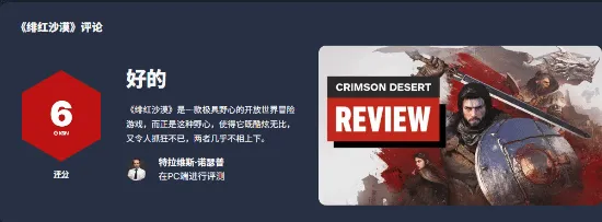 《红色沙漠》IGN评分6分-惊艳与折磨并存的开放世界游戏